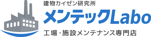 建物カイゼン研究所 メンテックLabo 工場・施設メンテナンス専門店