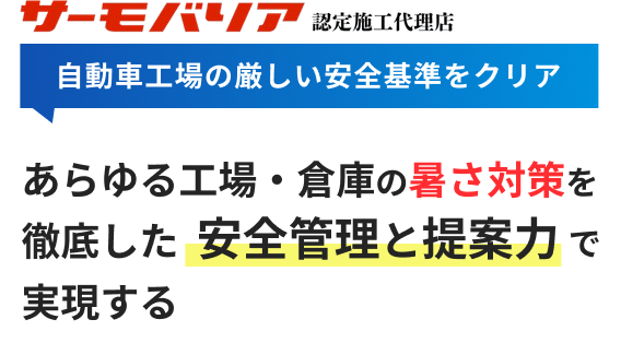 サーモバリア認定施工代理店「自動車工場の厳しい安全基準をクリア」あらゆる工場・倉庫の暑さ対策を徹底した安全管理と提案力で実現する