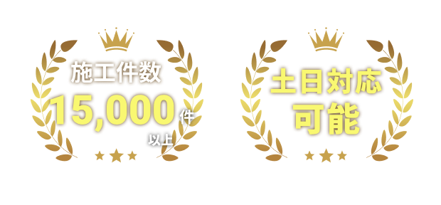施工件数15,000件以上 土日対応可能