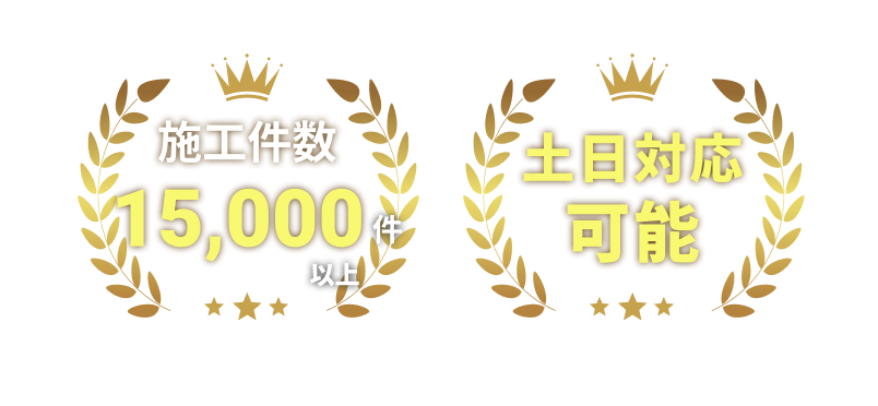 施工件数15,000件以上 土日対応可能