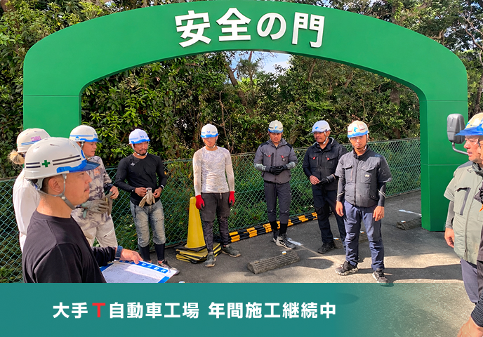 大手T自動車工場 年間施工継続中