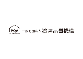 一般財団法人「塗装品質機構(PQA)」
