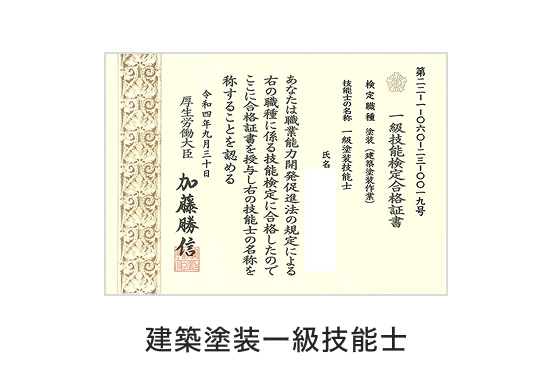 建築塗装一級技能士