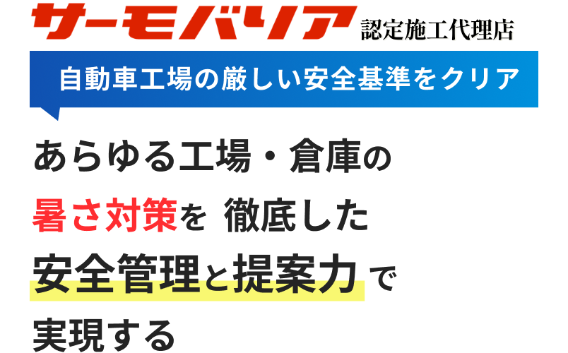 サーモバリア認定施工代理店「自動車工場の厳しい安全基準をクリア」あらゆる工場・倉庫の暑さ対策を徹底した安全管理と提案力で実現する